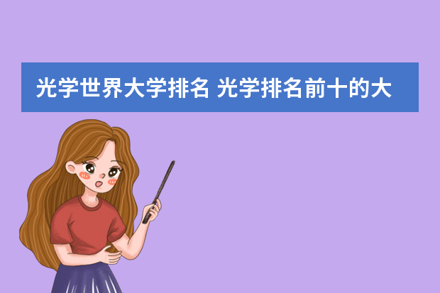 光学世界大学排名 光学排名前十的大学